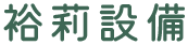 茨城県で水道工事の協力業者を募集しています【裕莉設備】